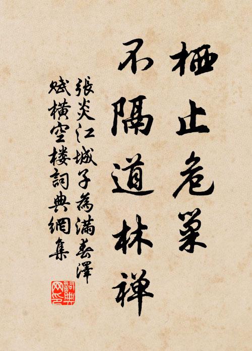 张炎栖止危巢，不隔道林禅书法作品欣赏