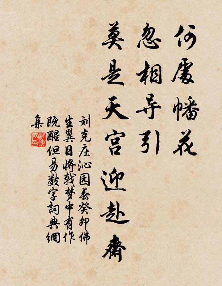 刘克庄何处幡花，忽相导引，莫是天宫迎赴斋书法作品欣赏