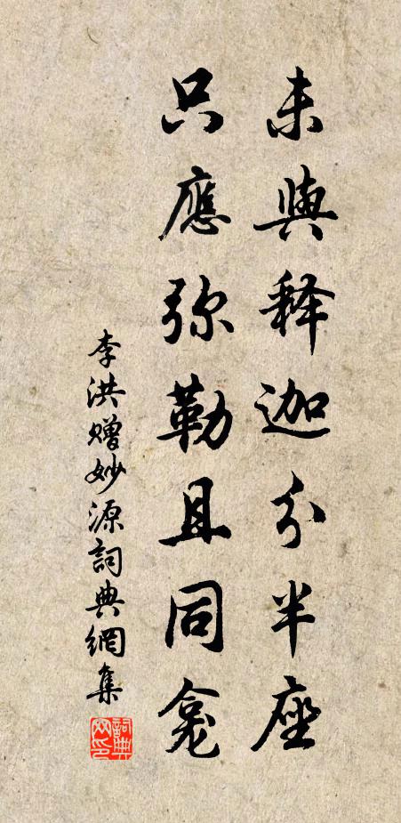 李洪未与释迦分半座，只应弥勒且同龛书法作品欣赏
