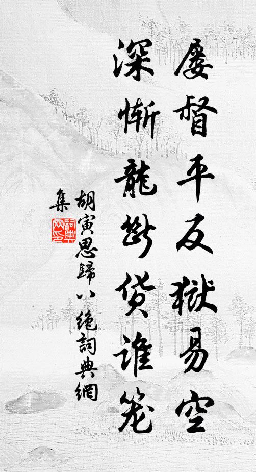 胡寅屡督平反狱易空，深惭龙断货谁笼书法作品欣赏