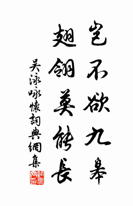 吴泳岂不欲九皋，翅翎莫能长书法作品欣赏