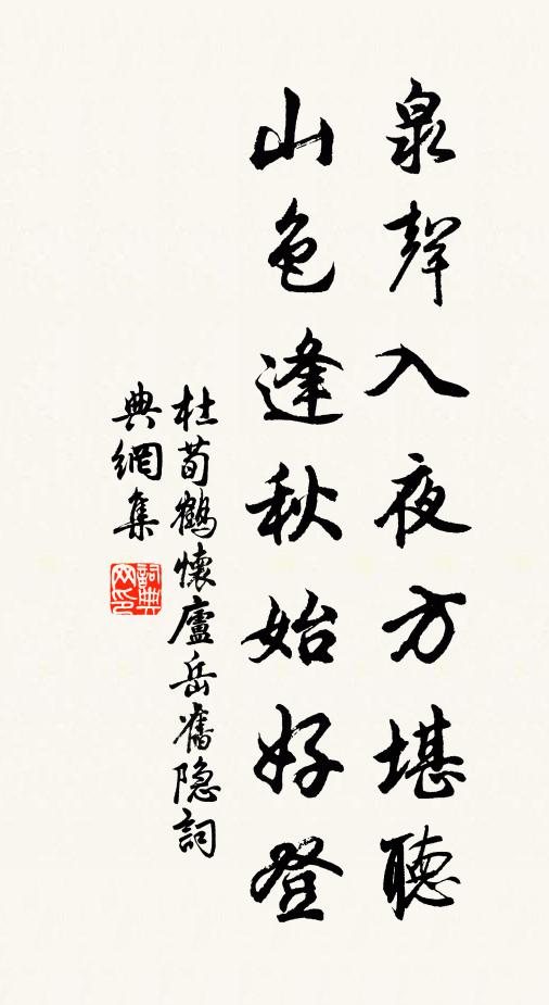 杜荀鹤泉声入夜方堪听，山色逢秋始好登书法作品欣赏