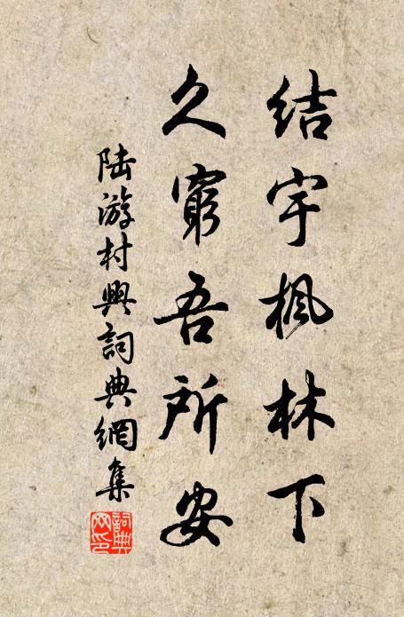 陆游结宇枫林下，久穷吾所安书法作品欣赏