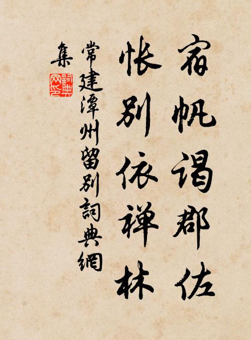 常建宿帆谒郡佐，怅别依禅林书法作品欣赏