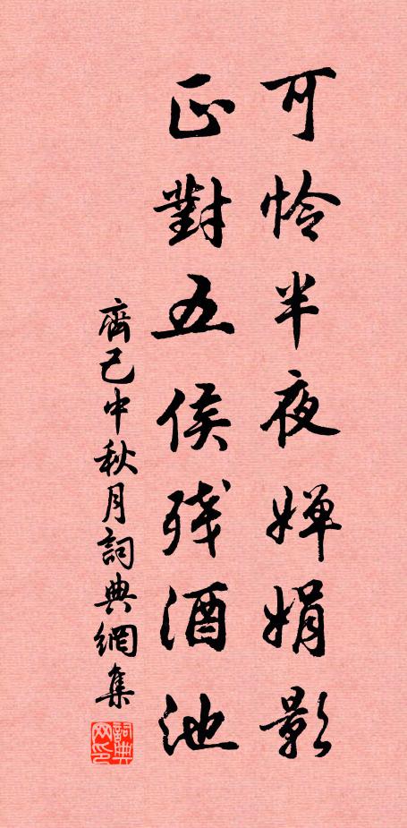 齐己可怜半夜婵娟影，正对五侯残酒池书法作品欣赏