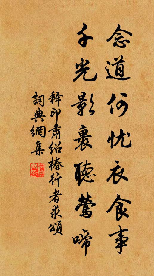 释印肃念道何忧衣食事，千光影裹听莺啼书法作品欣赏