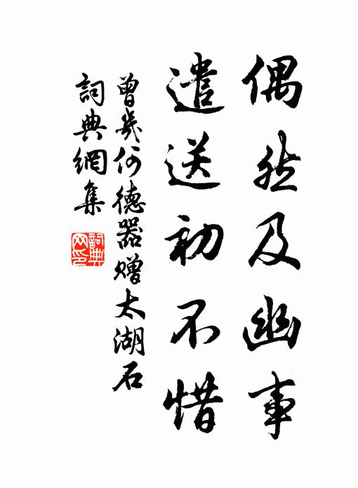 曾几偶然及幽事，遣送初不惜书法作品欣赏