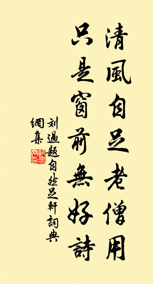 刘过清风自足老僧用，只是窗前无好诗书法作品欣赏
