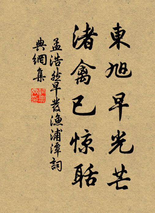 孟浩然东旭早光芒，渚禽已惊聒书法作品欣赏