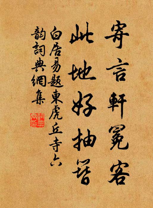 白居易寄言轩冕客，此地好抽簪书法作品欣赏