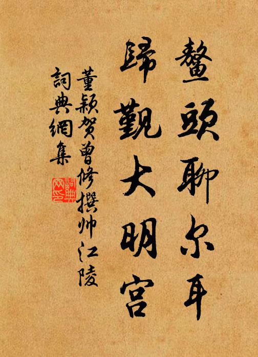 董颖鳌头聊尔耳，归觐大明宫书法作品欣赏