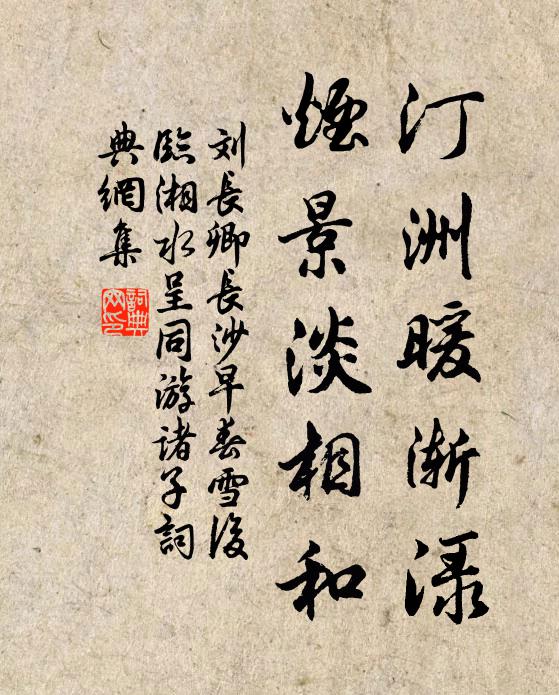 刘长卿汀洲暖渐渌，烟景淡相和书法作品欣赏