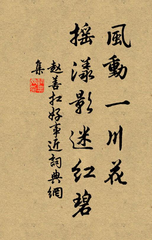 赵善扛风动一川花，摇漾影迷红碧书法作品欣赏
