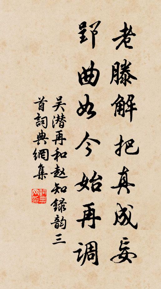吴潜老滕解把真成妄，郢曲如今始再调书法作品欣赏