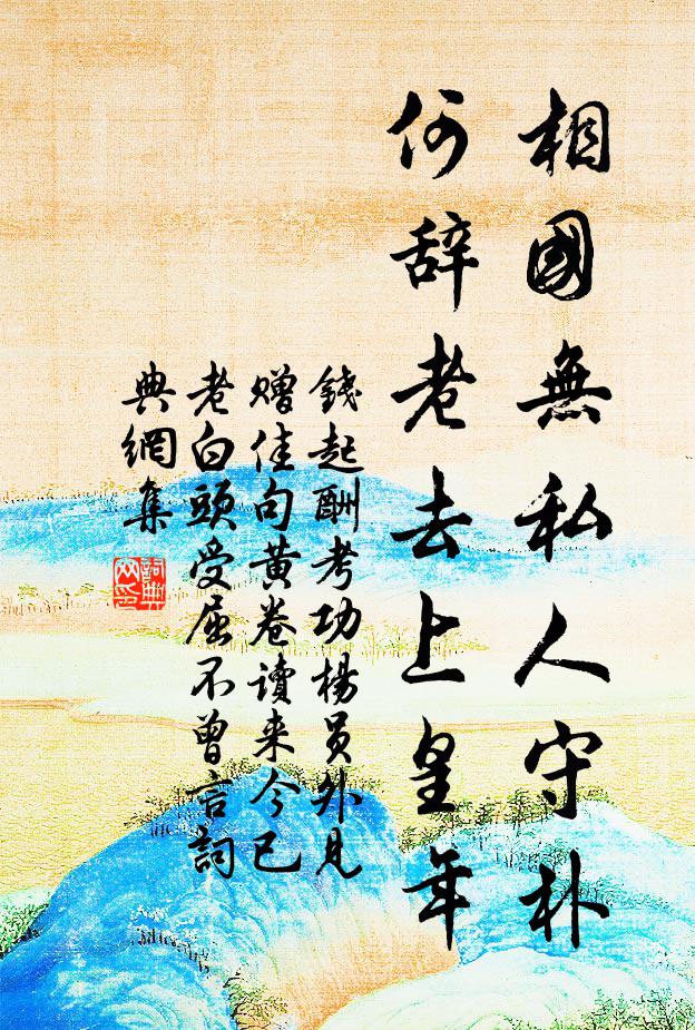 钱起相国无私人守朴，何辞老去上皇年书法作品欣赏