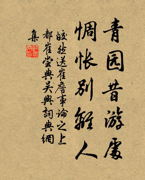 皎然青园昔游处，惆怅别离人书法作品欣赏