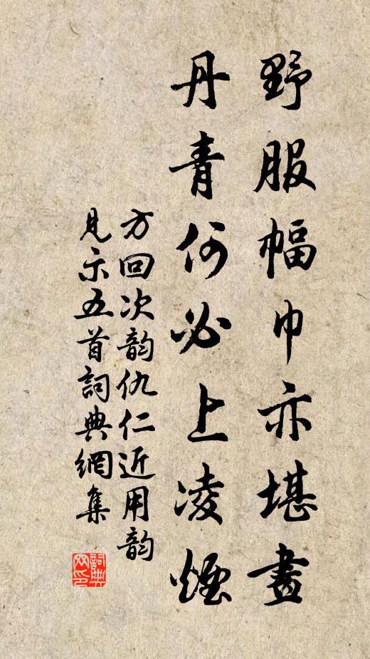 方回野服幅巾亦堪画，丹青何必上凌烟书法作品欣赏