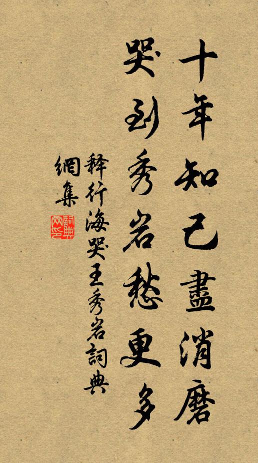 释行海十年知己尽消磨，哭到秀岩愁更多书法作品欣赏