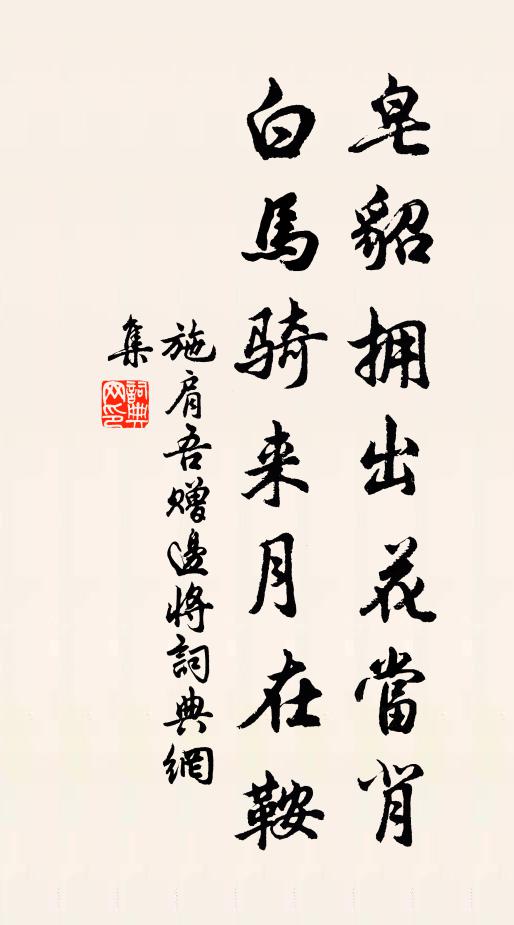 施肩吾皂貂拥出花当背，白马骑来月在鞍书法作品欣赏