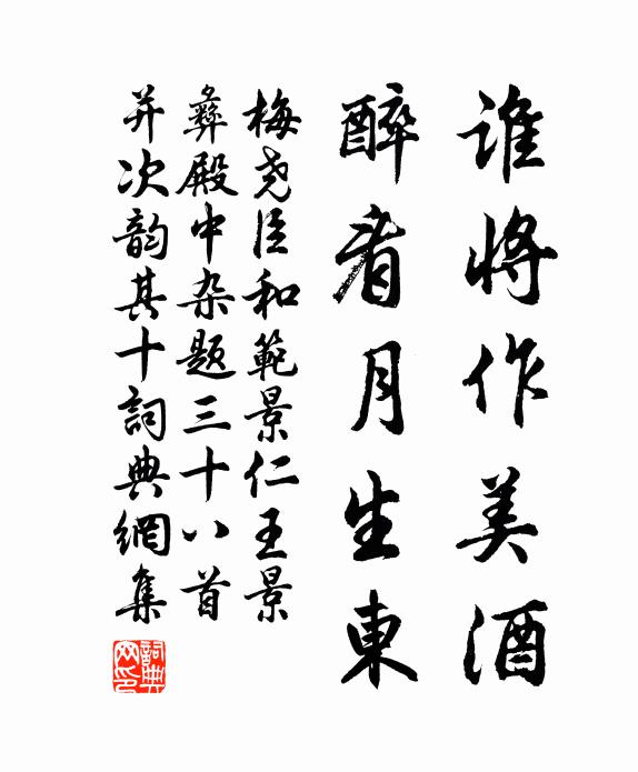 梅尧臣谁将作美酒，醉看月生东书法作品欣赏