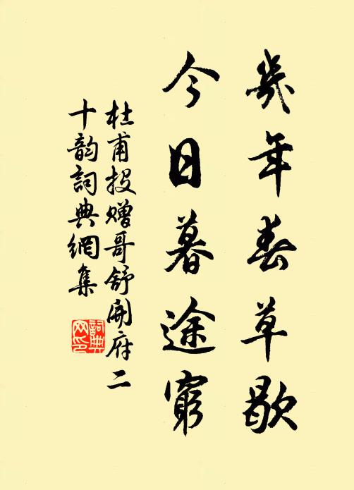 杜甫几年春草歇，今日暮途穷书法作品欣赏