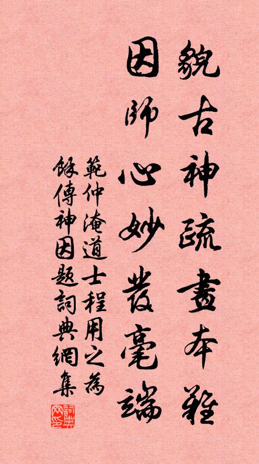 范仲淹貌古神疏画本难，因师心妙发毫端书法作品欣赏