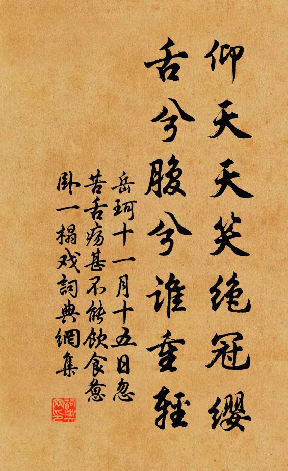 岳珂仰天天笑绝冠缨，舌兮腹兮谁重轻书法作品欣赏