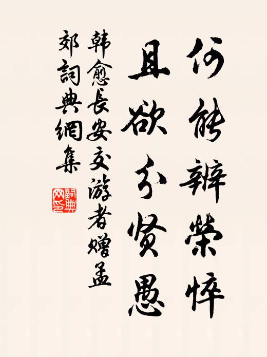 韩愈何能辨荣悴，且欲分贤愚书法作品欣赏
