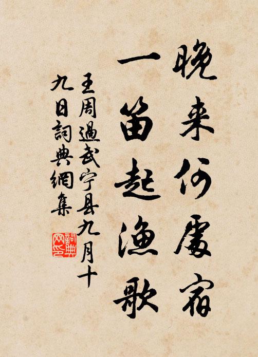王周晚来何处宿，一笛起渔歌书法作品欣赏