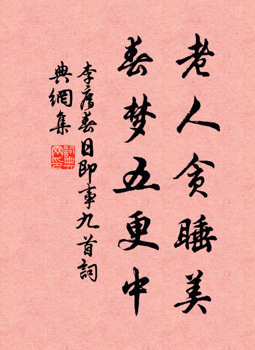 李廌老人贪睡美，春梦五更中书法作品欣赏