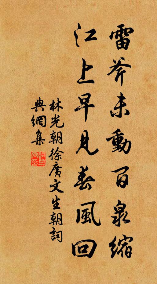 林光朝雷斧未动百泉缩，江上早见春风回书法作品欣赏