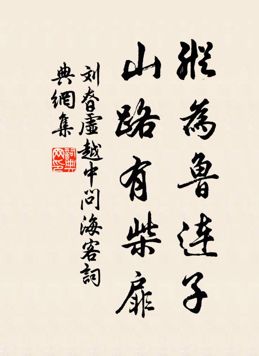 刘昚虚纵为鲁连子，山路有柴扉书法作品欣赏