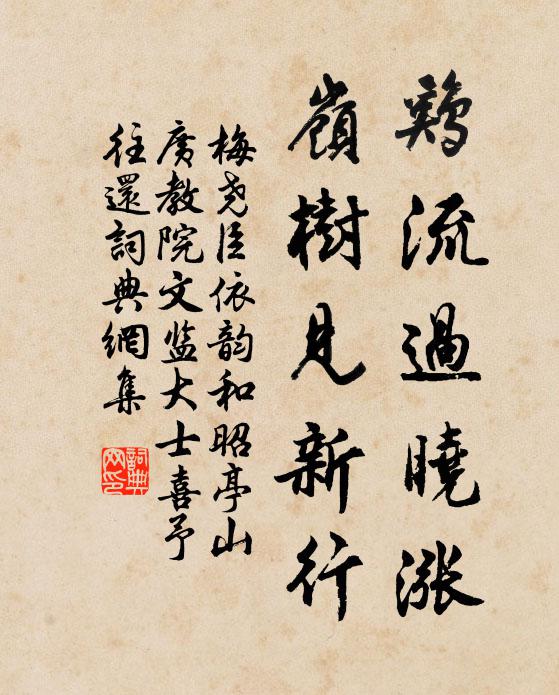 梅尧臣鸡流过晓涨，岭树见新行书法作品欣赏