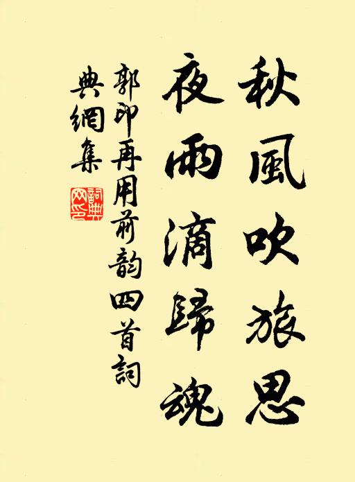 郭印秋风吹旅思，夜雨滴归魂书法作品欣赏