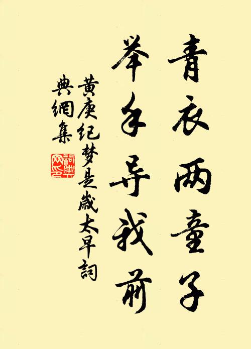 黄庚青衣两童子，举手导我前书法作品欣赏