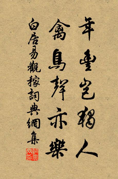 白居易年丰岂独人，禽鸟声亦乐书法作品欣赏