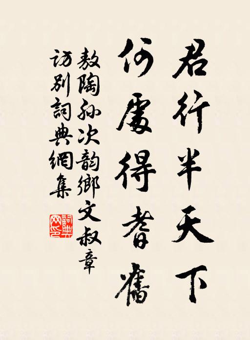 敖陶孙君行半天下，何处得耆旧书法作品欣赏