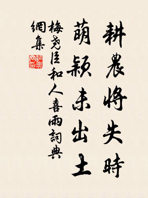 梅尧臣耕农将失时，萌颖未出土书法作品欣赏