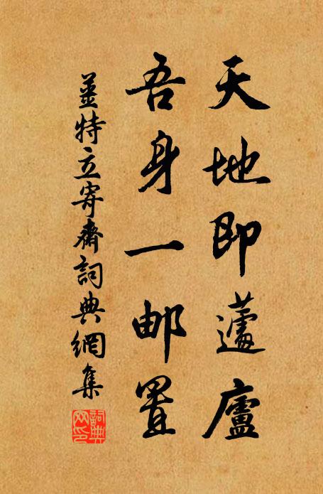 姜特立天地即蘧庐，吾身一邮置书法作品欣赏