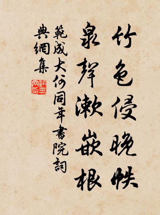 范成大竹色侵晚帙，泉声漱嵌根书法作品欣赏
