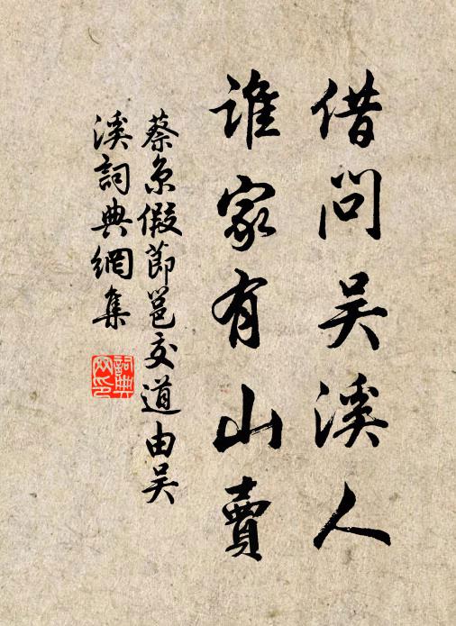 蔡京借问吴溪人，谁家有山卖书法作品欣赏