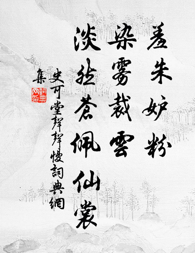 史可堂羞朱妒粉，染雾裁云，淡然苍佩仙裳书法作品欣赏