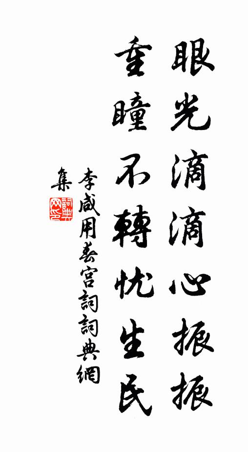 李咸用眼光滴滴心振振，重瞳不转忧生民书法作品欣赏