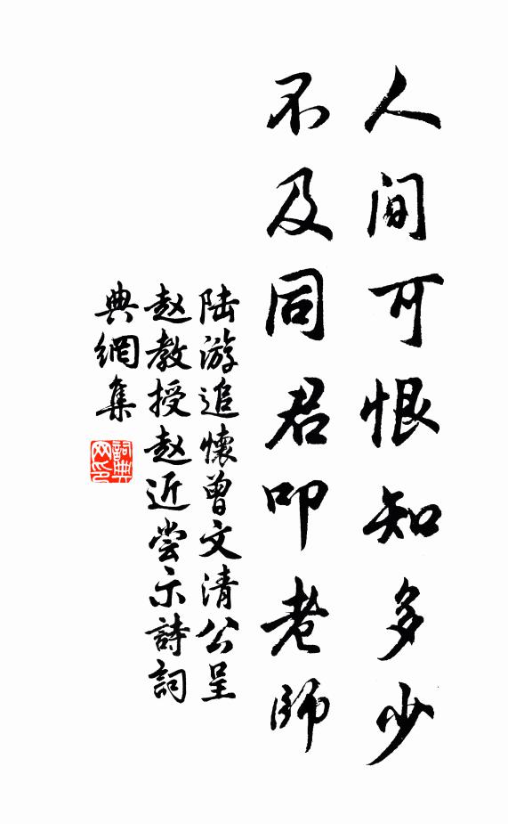 陆游人间可恨知多少，不及同君叩老师书法作品欣赏
