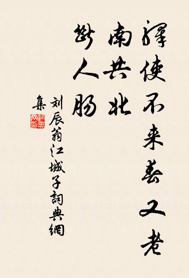 刘辰翁驿使不来春又老，南共北，断人肠书法作品欣赏