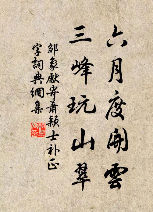 邹象先六月度开云，三峰玩山翠书法作品欣赏