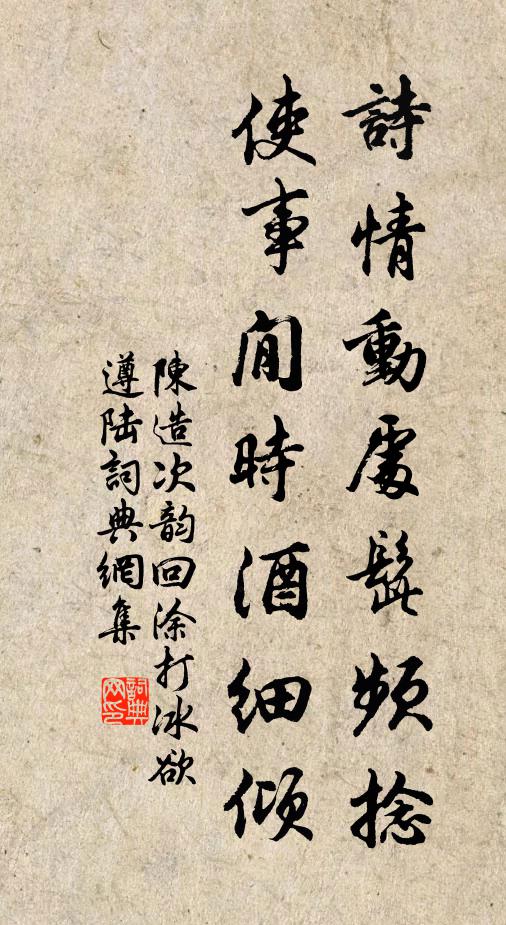 陈造诗情动处髭频捻，使事閒时酒细倾书法作品欣赏