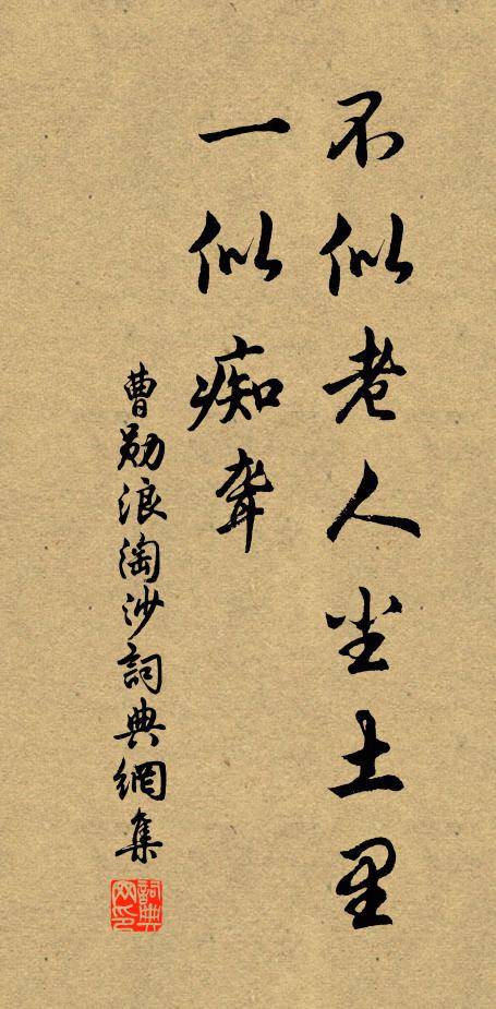 曹勋不似老人尘土里，一似痴聋书法作品欣赏