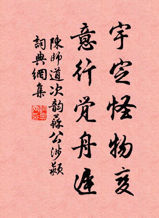 陈师道宇定怪物变，意行觉舟迟书法作品欣赏