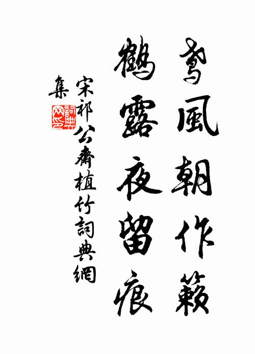 宋祁鸢风朝作籁，鹤露夜留痕书法作品欣赏